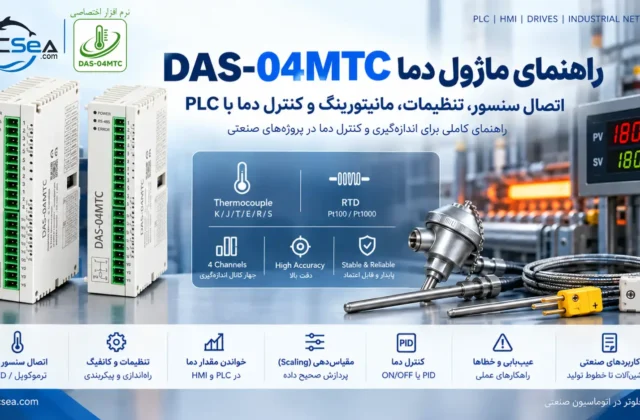 راهنمای ماژول دما DAS-04MTC | اتصال سنسور و کنترل دما با PLC