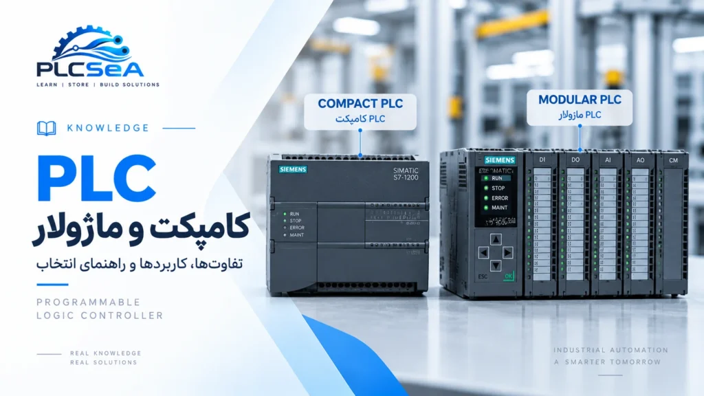 مقایسه PLC کامپکت و PLC ماژولار و تفاوت ساختار آنها در سیستمهای اتوماسیون صنعتی