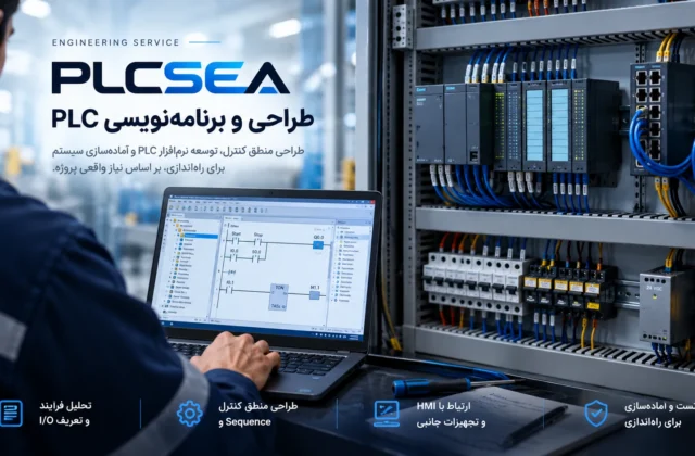 طراحی و برنامه‌نویسی PLC