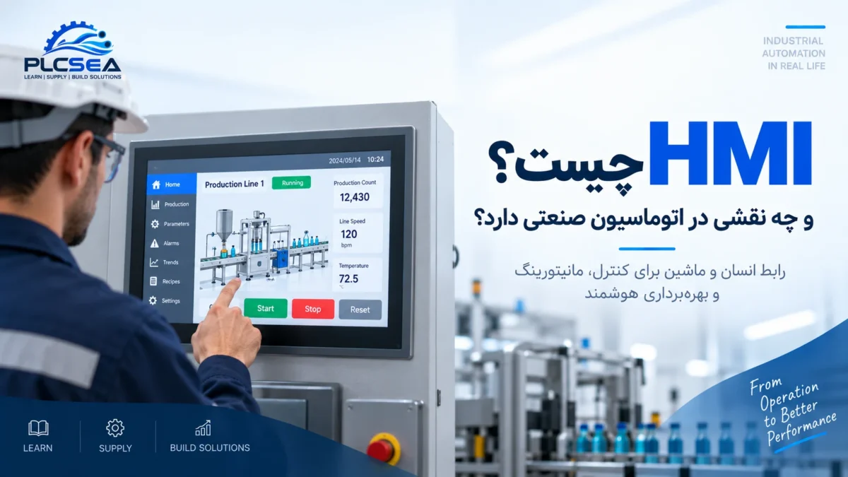 HMI در اتوماسیون صنعتی و تعامل اپراتور با ماشین و سیستم کنترل