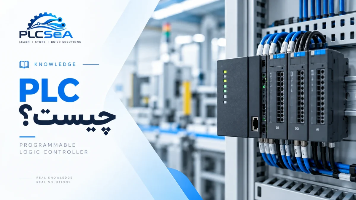 PLC چیست؟ آشنایی با کنترلگر منطقی برنامهپذیر در اتوماسیون صنعتی