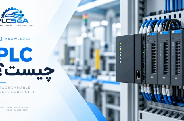PLC چیست؟ آشنایی کامل با کنترل‌گر منطقی برنامه‌پذیر